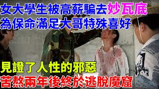 女大學生被高薪騙去妙瓦底，為保命滿足大哥喜好，見證了人性的邪惡，苦熬兩年後終於逃脫魔窟【天下奇聞說】#奇聞軼事 #熱點事件 #社會新聞 #案件故事#案件解說#真實事件#緬北#妙瓦底