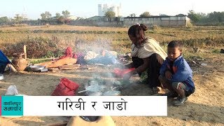 जाडो बढेसँगै तराई क्षेत्रमा गरिब र असहायको दैनिकी कष्टकर