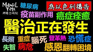 醫治正在發生｜感恩脫離困境｜為以色列禱告｜癌症痊癒｜神蹟時刻99｜香香牧師｜恩寵教會