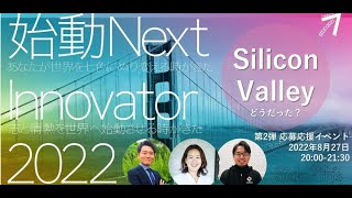 始動 Next Innovator 2022 応募応援イベント 第2弾 シリコンバレープログラムどうだった？