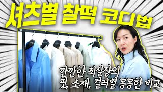 셔츠별로 입는 방법이 다르다! 연출법 \u0026 잘어울리는 찰떡 바지핏 비교까지