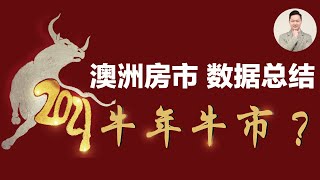 澳洲买房 | 2020澳洲房市数据总结 2021年将迎来牛年牛市？