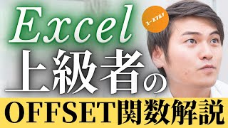 【9割の社会人が知らない】Excel OFFSET関数の使い方【エクセルプロへの道】