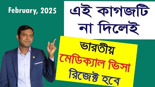 যে সব কাগজপত্র দিলে ভারতের মেডিক্যাল ভিসায় রিজেক্ট হবে না । Indian Medical Visa । Madhupoka