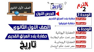 حضارة بلاد العراق القديم للصف الاول الثانوي