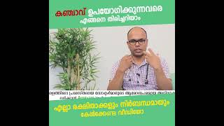 ഡോക്ടർ അനുഭവം കഞ്ചാവ് ഉപയോഗിക്കുന്നവരെ തിരിച്ചറിയാം How to identify cannabis users