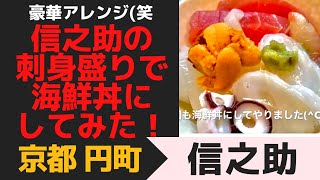 信之助の刺身盛りで豪華海鮮丼にしてみた! 　京都円町「信之助」