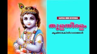 നല്ല ഒരു കൃഷ്ണ ഭക്തി ഗാനം  || Malayalam Latest Krishna Bhakthi Ganangal || Santhas Hindu Devotional