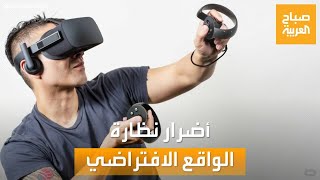 صباح العربية | أضرار صحية لا تتخيلها بسبب نظارة الواقع الافتراضي الـ VR