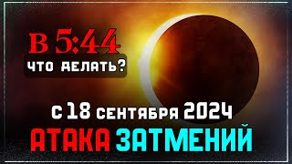 Осенний Коридор Затмений 2024 - Время важных Перемен в Жизни! Ведический Прогноз для всех знаков