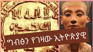 ብዙ ያልተወራለት ግብፅን የገዛው ኢትዮጵያዊ ጃንደረባ#ታሪክ