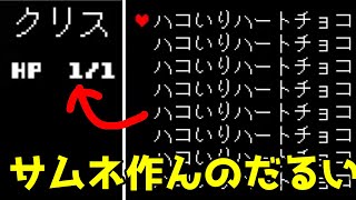 【Deltarune Chapter2】HPが1の状態でアンダインのチョコを食べると死ぬ？