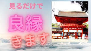 【良縁】強力パワースポット京都・下鴨神社✨遠隔参拝で欲しい縁を全部引き寄せる！結婚運アップ＆パートナーを見つける♪相生社を周って縁結び・河合神社でより美人になれる・ほっこり祈願