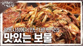 [한국인의 밥상] 양동시장에서 만난 대한민국의 맛있는 보물 | KBS 231102 방송