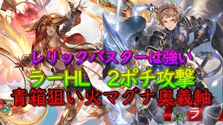 【攻略動画】ラー　２ポチ攻撃青箱確定＋残業ムーブもアリ　マグナ奥義軸【グラブル】