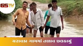 Halvad ના ચરાવડા ગામમાં તળાવ છલકાયું | Gstv Gujarati News