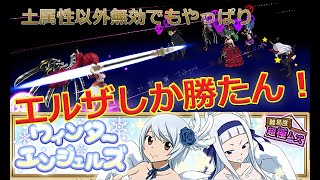 やっぱりエルザなんだよなぁ！ウィンターエンジェルズ攻略【フェアリーテイル極魔法乱舞】ゆっくり実況