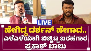 LIVE : Darshan​ ಕಷ್ಟದ ದಿನಗಳನ್ನ ಬಿಚ್ಚಿಟ್ಟ ಬರಹಗಾರ ಪ್ರಕಾಶ್ ಬಾಬು | Prakash Babu | @newsfirstkannada