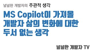 MS Copilot이 가져올 개발자 삶의 변화와 저의 안부