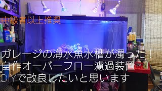 大型水槽自作濾過(前編) 問題発生!!まさかの濾過装置?? DIYで配管改造 サメと伊勢エビ飼育 海水魚とｵｰﾊﾞｰﾌﾛｰ