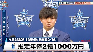 【DeNA】東克樹 推定年俸2億1000万円で契約更改 2年連続2桁勝利 両リーグ最多の183イニング