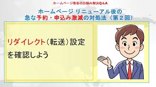 リダイレクト（転送）設定を確認しよう／ホームページ リニューアル後の急な予約・申込み激減の対処法（第２回目）～ホームページ集客Q\u0026A