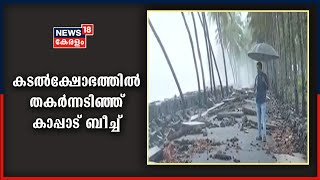 കടൽക്ഷോഭത്തിൽ തകർന്നടിഞ്ഞ് കാപ്പാട് ബീച്ച് ; കാപ്പാട്- കൊയിലാണ്ടി തീരദേശ റോഡ് തകർന്നു