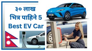 Top 5 Best EV Car Under 30 Lakhs in Nepal 2024 || by think learn