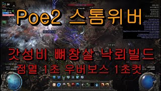 poe2 스톰위버 갓성비 뼈창살 낙뢰빌드(점멸 1초, 우버보스 1초컷)