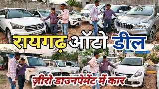 रायगढ़ ऑटो डील💕|| ज़ीरो डाउनपेमेट में कार || Raigarh Auto Deal New video 2023 || #raigarhautodeal