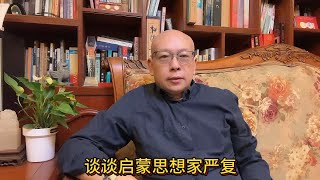 第560讲：谈谈启蒙思想家严复