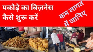 बेहद कम लागत में शुरू करें पकौड़े का बिज़नेस,pakoda business,pakode ka business #businessideas