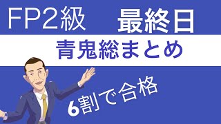 FP2級直前「青鬼の総まとめ」最終日