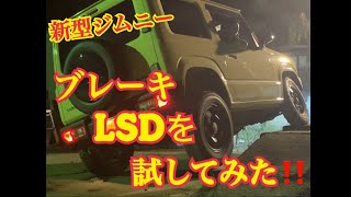 【新型ジムニー】ブレーキLSDって⁉︎ 🤔 試してみた‼️