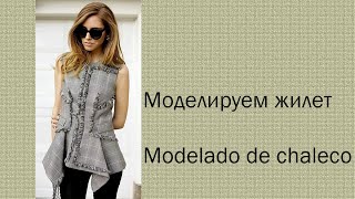 моделируем жилет modelado de chaleco  #курсы кройки и шитья #diseño de modas