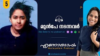 EP#5 - എന്നോടൊപ്പം - മുൻപേ നടന്നവർ #malayalampodcast