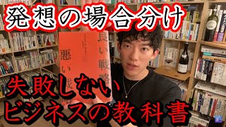 【いい戦略、悪い戦略 】【Daigo オススメ本】失敗しないビジネスの作り方！発想力からのさらに応用版！　切り抜き