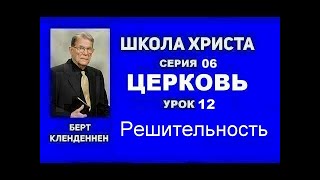 Серия 06 Церковь Урок 12 Решительность Кленденнен Берт