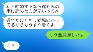 遅刻常習犯の新婦、結婚式当日も2時間遅刻し、 「寝坊くらい普通でしょ？」と反省なしで式場に到着したが、その光景が壮絶だった。