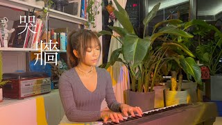 哭牆 - 谷婭溦 （Stephanie Ho 何雁詩 cover）