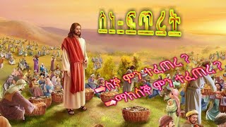 ሰኞ አና ማክሰኞ የተፈጠሩ ድንቅ ፍጥረታት| የእግዚአብሔር ልጆች|