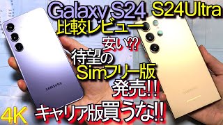 Galaxy S24 VS S24 Ultra 比較レビュー『意外と違うカメラ』日本ｷｬﾘｱと転売屋に大打撃!!(最強ｽﾏﾎ誕生)#9