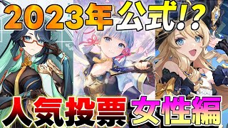 【原神】「公式」女性キャラ人気投票の結果が判明！【攻略解説】4.3アプデ,ナヴィア,フリーナ,閑雲,雷電将軍,シュヴルーズランキング