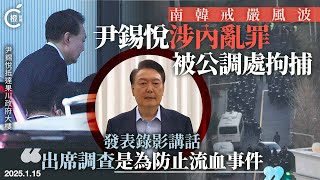 南韓總統尹錫悅被捕發表錄影講話：為避免流血事件出席調查   國家法律已崩塌