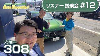 【プジョー ３０８】リスナー試乗会#１２（レディオキューブFM三重 Ericar・Gocar Auto Ensemble♪）