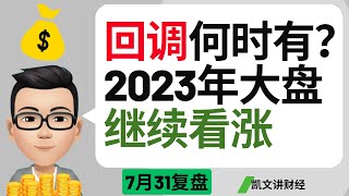 回调何时有？2023年大盘继续看涨｜7月31号复盘｜凯文讲财经｜罗素 纳指 标普 特斯拉 苹果 英伟达｜cc有字幕