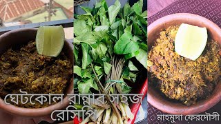 ঘেটকোল রান্নার সহজ রেসিপি || Ghetkol rannar sohoz recipe