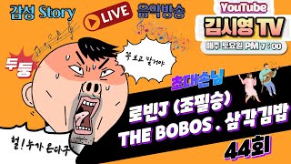 김시영TV 44회 실시간라이브 음악방송 \