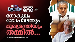 ഗോകുലം ഗോപാലനും മുഖ്യമന്ത്രിയും തമ്മില്‍... | News decode | Gokulam chits | Pinarayi vijayan