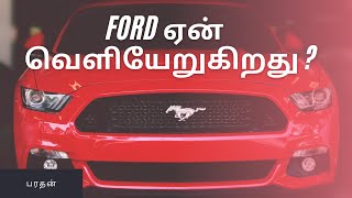 Ford இந்தியாவில் ஏன் தோற்றது ? | தோல்விக்கான காரணங்கள் | பரதன்